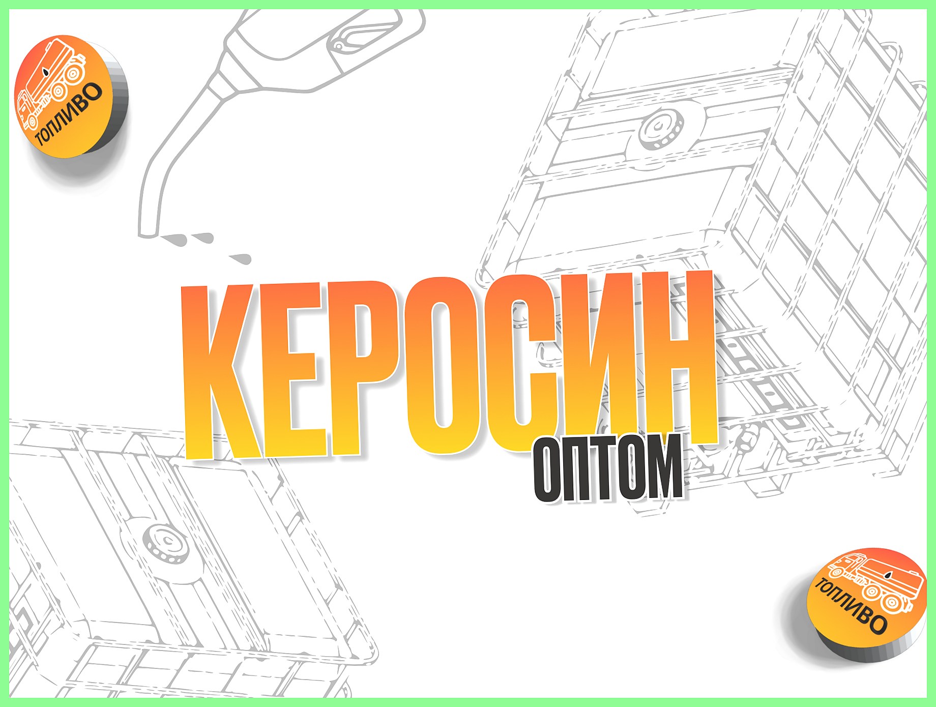 Поставки Керосина для Тех целей с НефтеБаз МО